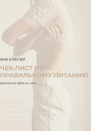 [Яна Кляузер] Чек-лист по правильному питанию (202_0.jpg